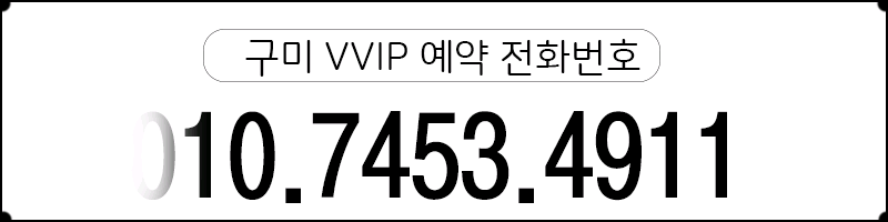 구미 오피 구미VVIP 010-7453-4911 4