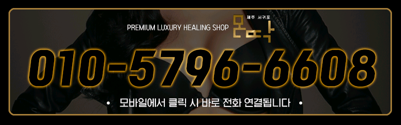 제주도 오피 서귀포몬딱 010-5796-6608 6