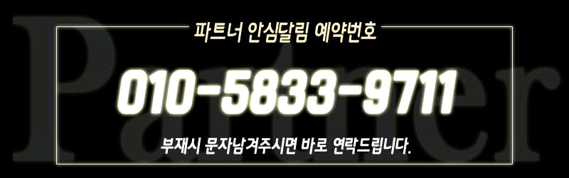 강동 휴게텔 파트너 010-5833-9711 9