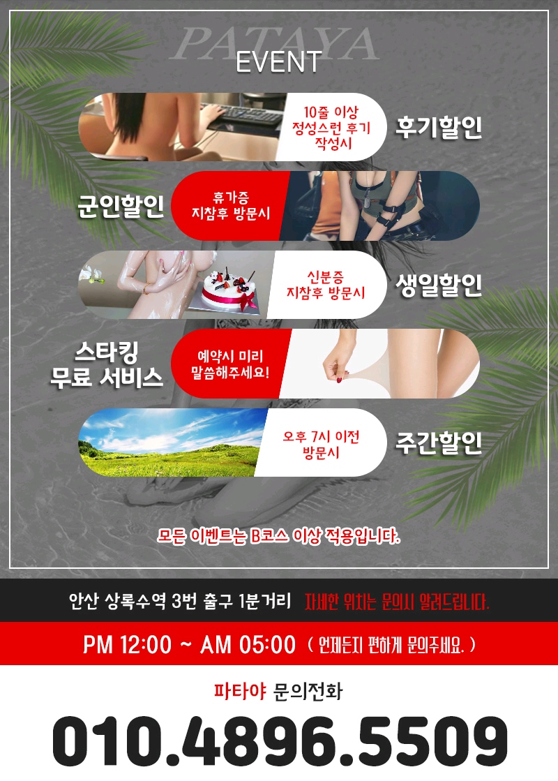 안산 휴게텔 파타야 010-4896-5509 2