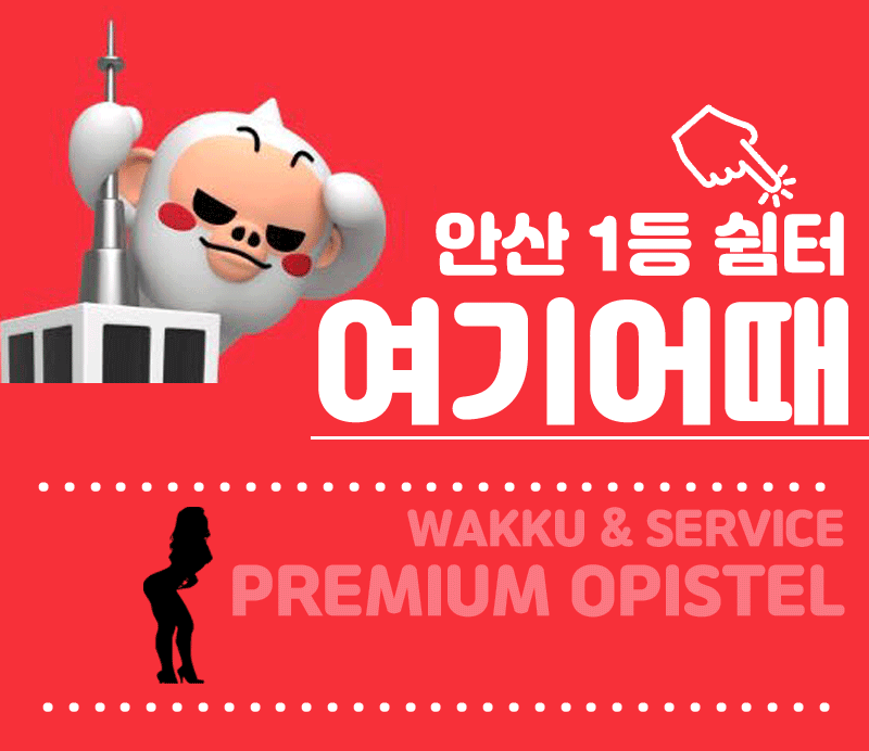 안산 휴게텔 여기어때 010-2886-8274 2