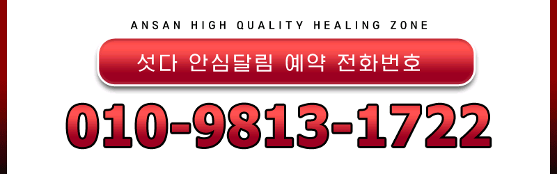 안산 휴게텔 섯다 010-9813-1722 9