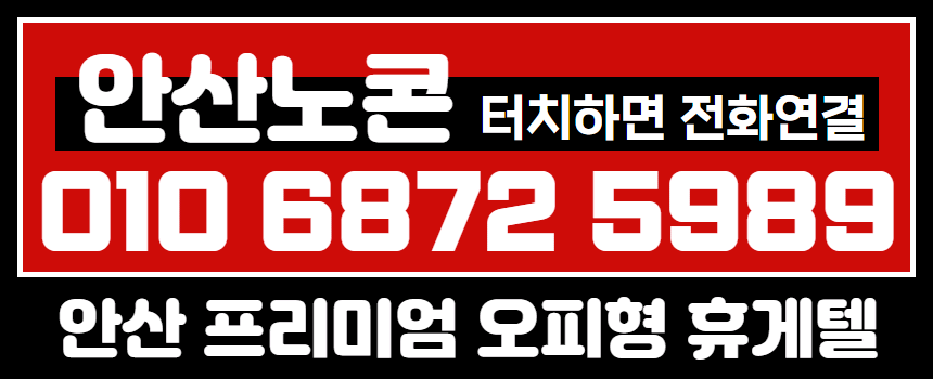 안산 휴게텔 노콘 010-6872-5989 6