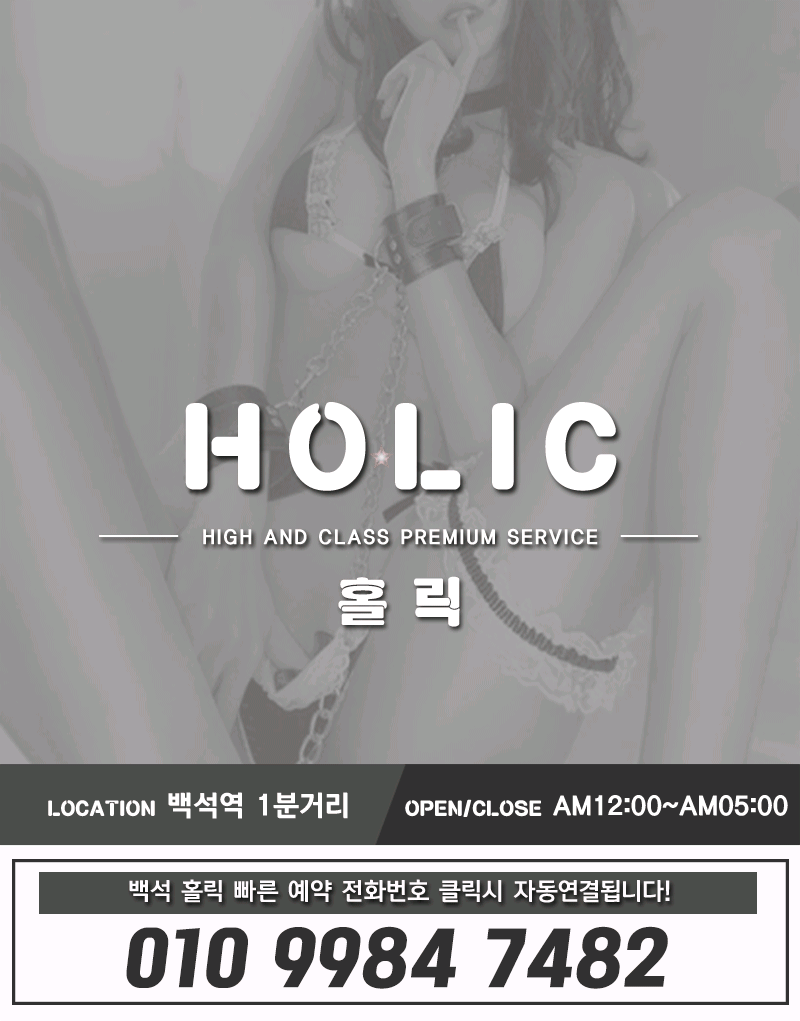 일산 휴게텔 HOLIC 010-9984-7482 1