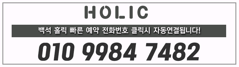 일산 휴게텔 HOLIC 010-9984-7482 3