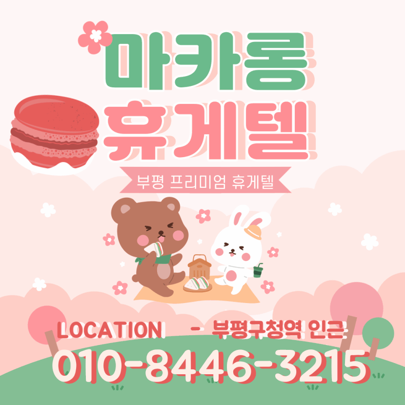 부평 휴게텔 부평마카롱휴게텔 010-8446-3215 1