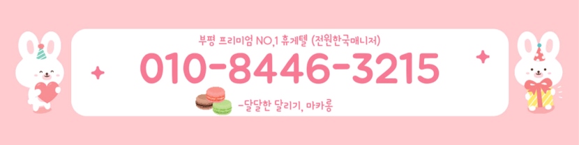 부평 휴게텔 부평마카롱휴게텔 010-8446-3215 2