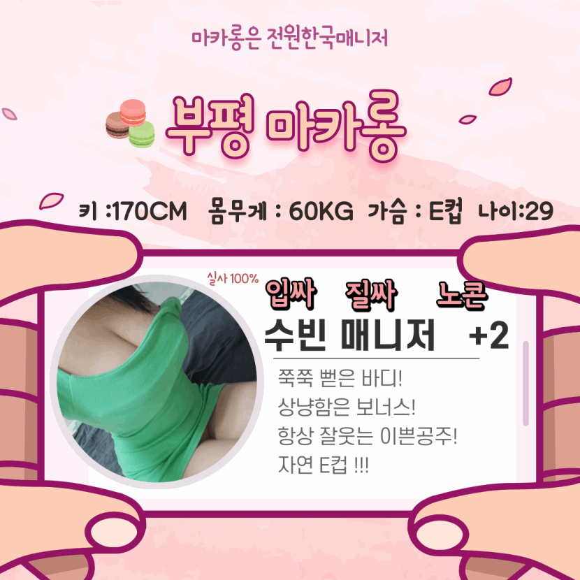 부평 휴게텔 부평마카롱휴게텔 010-8446-3215 17