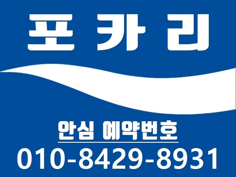 구월 휴게텔 포카리 010-8429-8931 2