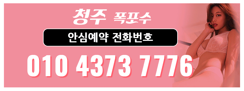 청주 휴게텔 폭포수 010-4373-7776 4