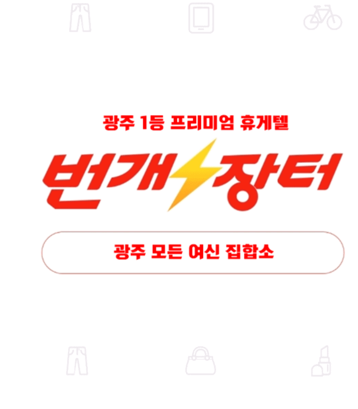 광주 휴게텔 번개장터 010-9695-9106 4