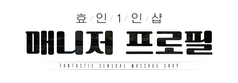 송파 스파건마 효인1인샵 010-5817-5307 4