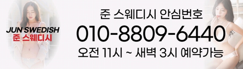 서초 스파건마 준스웨디시 010-8809-6440 2