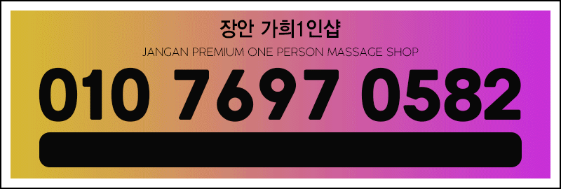 장안 스파건마 가희1인샵 010-7697-0582 6