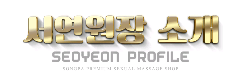 송파 스파건마 송파문정서연1인샵 010-5947-2777 8