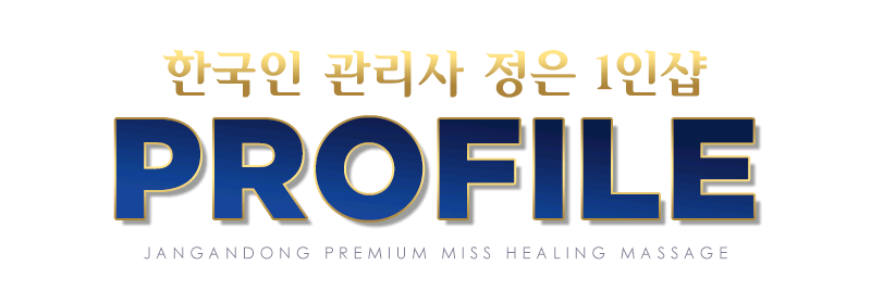 장안 스파건마 정은1인샵 010-7609-4972 2