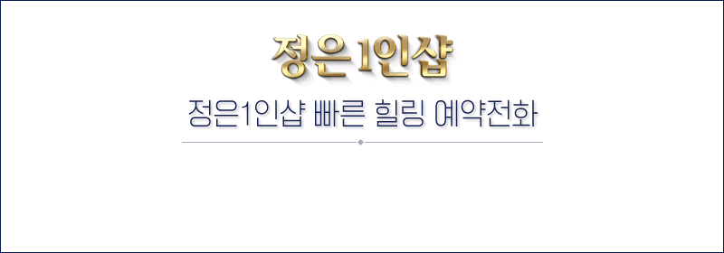 장안 스파건마 정은1인샵 010-7609-4972 7