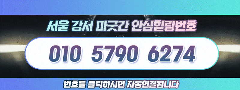 강서 스파건마 마굿간 010-5790-6274 4