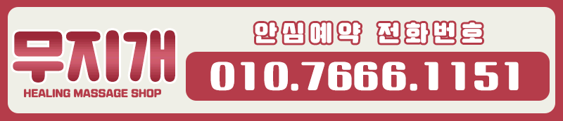 시흥 건마 무지개 010-7666-1151 5