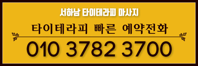 하남 건마 타이테라피 010-3782-3700 6