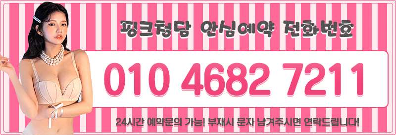 평택 건마 핑크청담 010-4682-7211 2