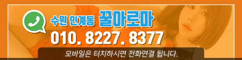 수원 건마 꿀아로마 010-8227-8377 3