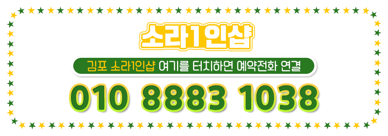 김포 건마 소라1인샵 010-8883-1038 5