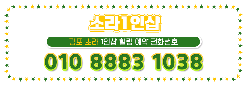 김포 건마 소라1인샵 010-8883-1038 7