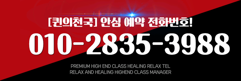 평택 건마 평택퀸의천국 010-2835-3988 4