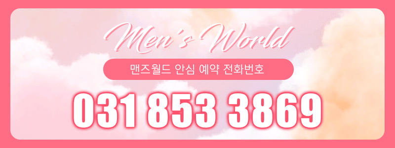 의정부 건마 맨즈월드 031-853-3869 2