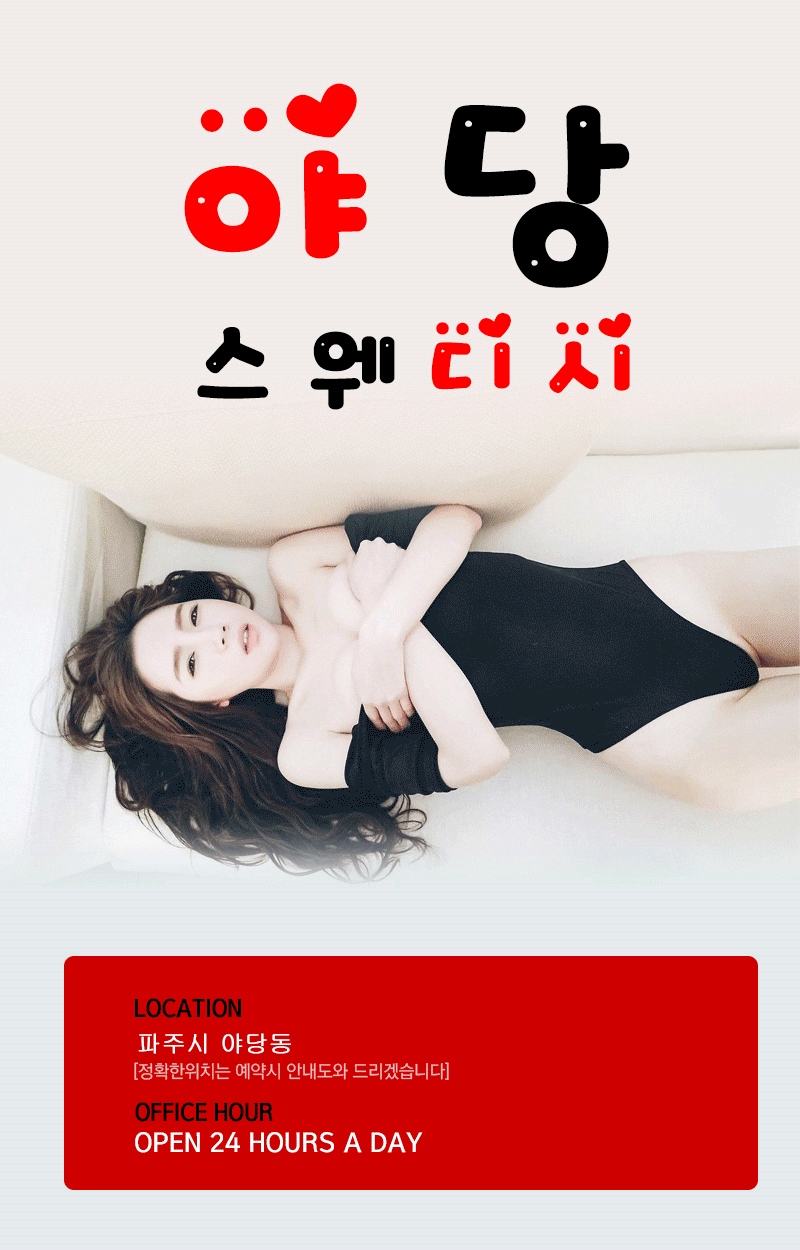 파주 건마 야당스웨디시 010-4312-4862 1