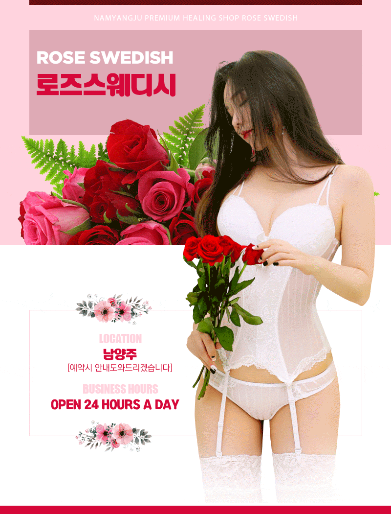 남양주 건마 로즈스웨디시 010-6463-5473 2