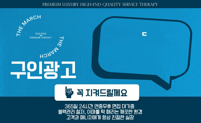 대전 건마 더마치 010-4682-3930 1