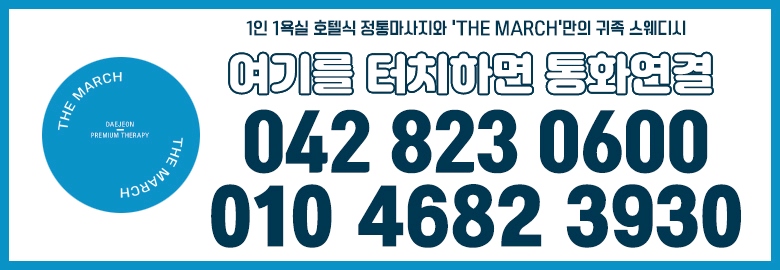 대전 건마 더마치 010-4682-3930 2