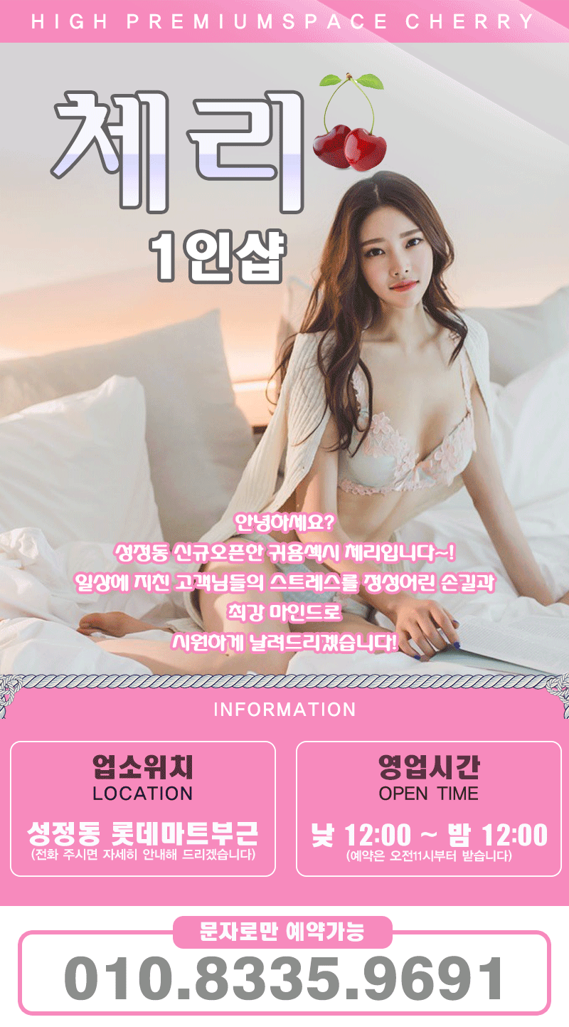 천안 건마 체리1인샵 010-8335-9691 2