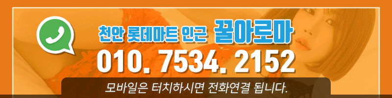 천안 건마 꿀아로마 010-7534-2152 4