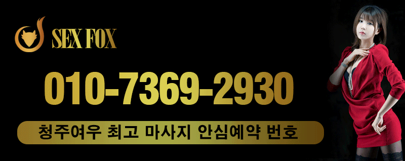 청주 건마 여우 010-7369-2930 2