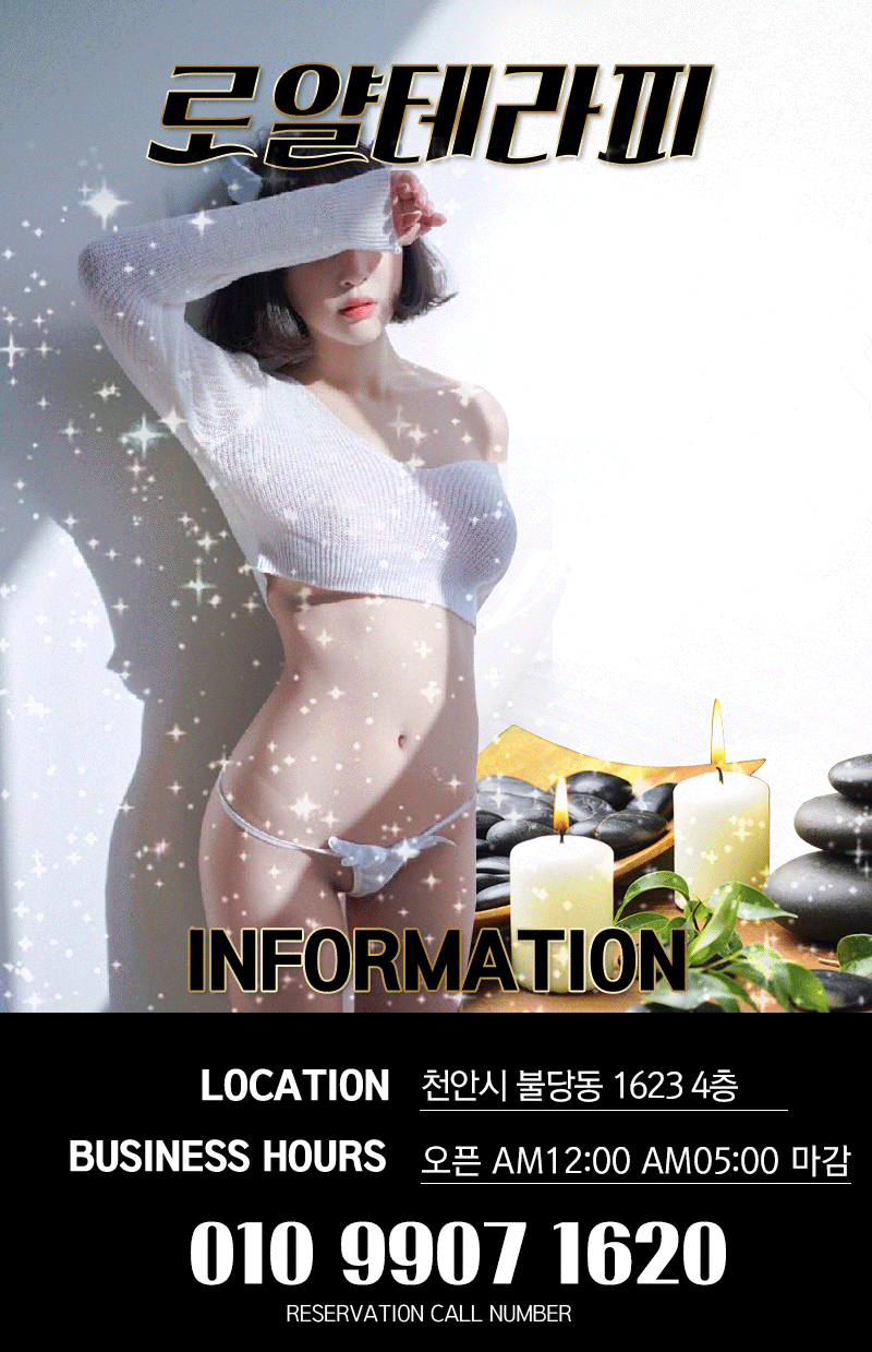 천안 건마 로얄테라피 010-9907-1620 1