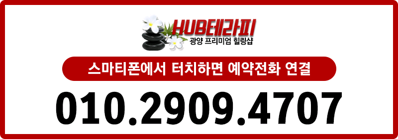 광양 건마 허브테라피 010-2909-4707 2