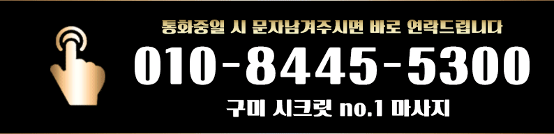 구미 건마 구미시크릿 010-8445-5300 2