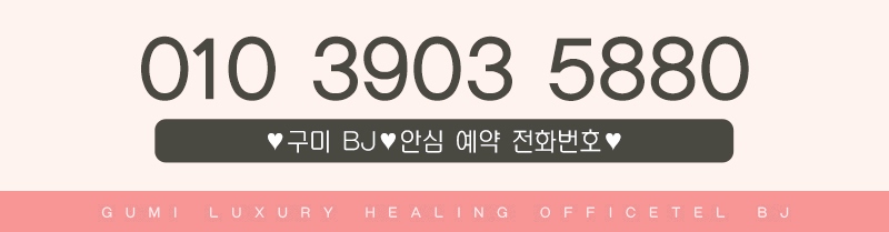 구미 오피 BJ 010-3903-5880 5