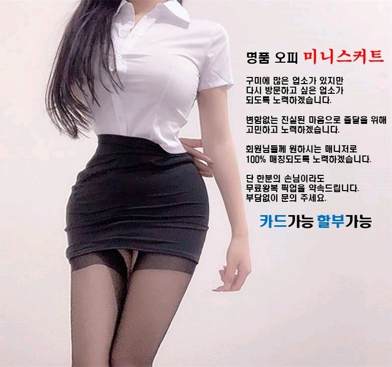 구미 오피 미니스커트 010-3905-3065 1