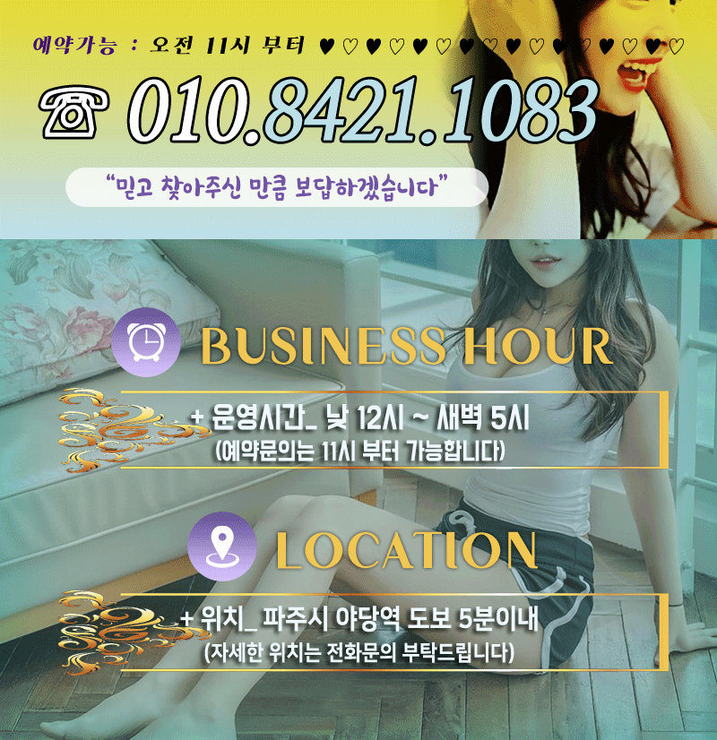 파주 휴게텔 아몰랑 010-8421-1083 3