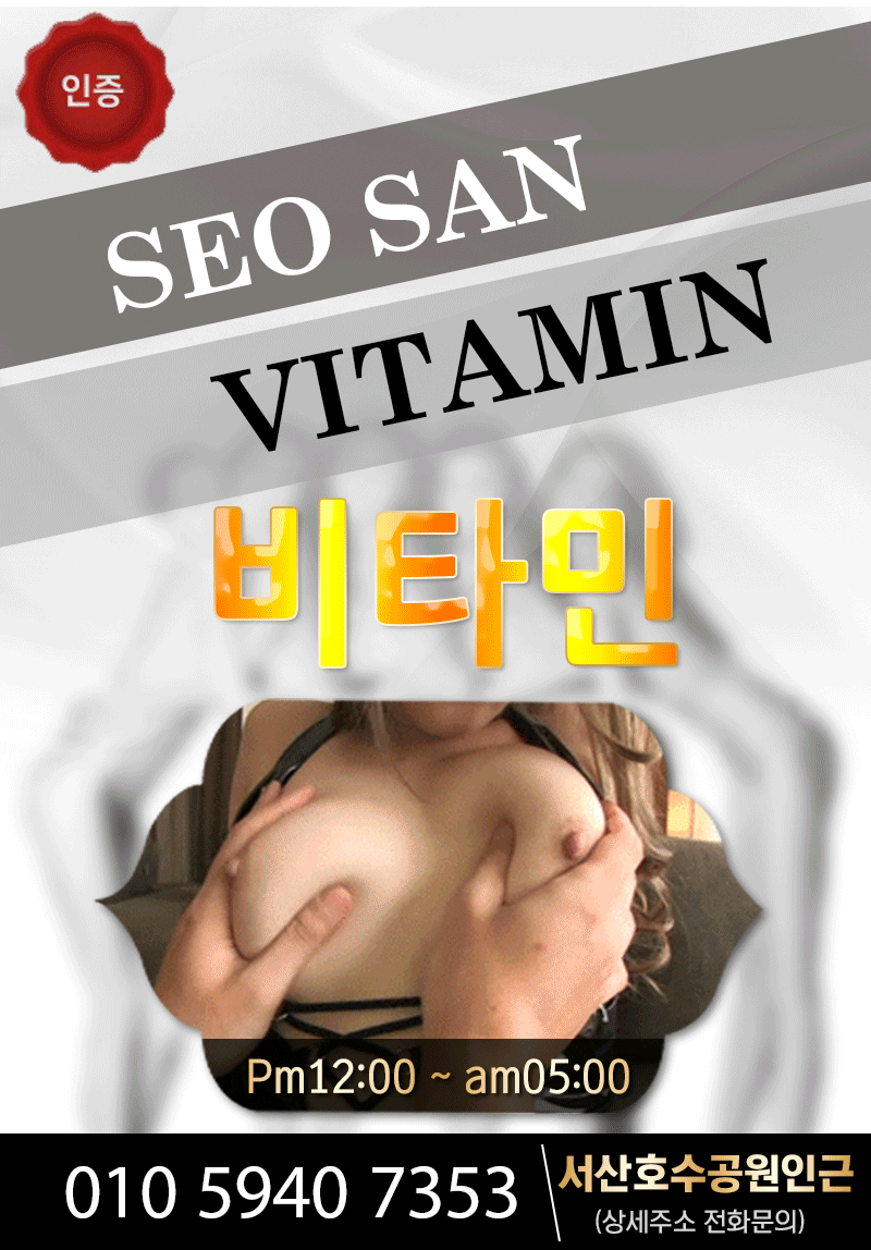 서산 휴게텔 비타민 010-5940-7353 1