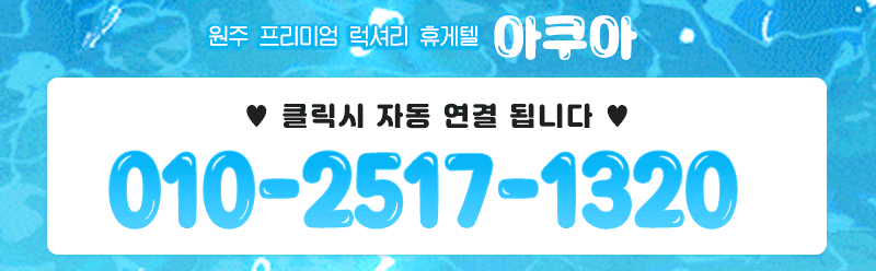 원주 휴게텔 아쿠아 010-2517-1320 3