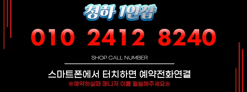 천호 스파건마 청하1인샵 010-2412-8240 2