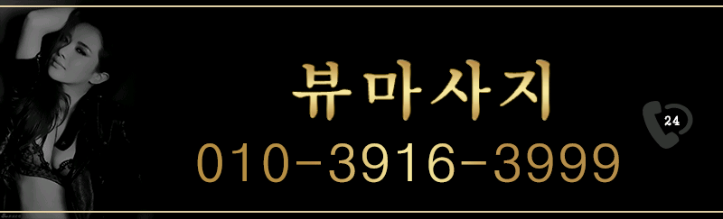 안양 건마 뷰마사지 010-3916-3999 7