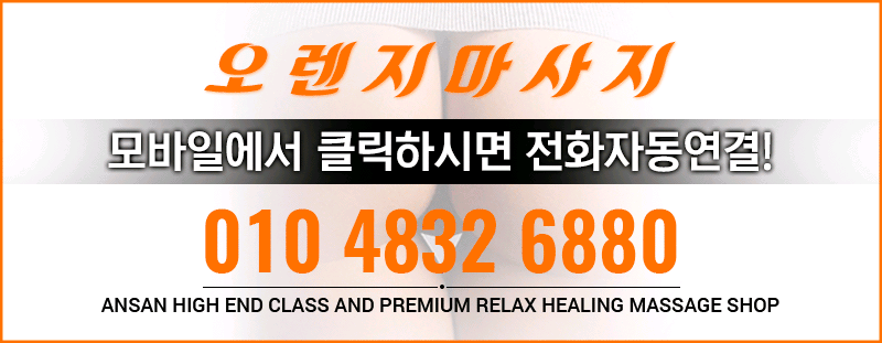 안산 건마 오렌지 010-4379-3331 6