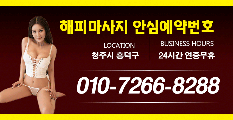 청주 건마 해피마사지 010-7266-8288 2