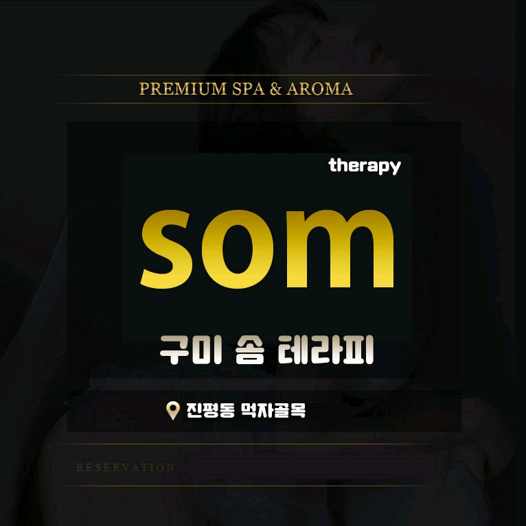 구미 건마 솜테라피 010-7585-1099 1